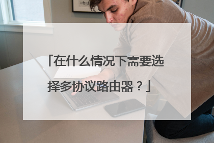 在什么情况下需要选择多协议路由器？