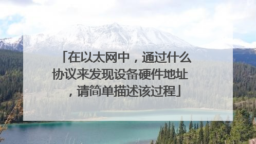 在以太网中，通过什么协议来发现设备硬件地址，请简单描述该过程