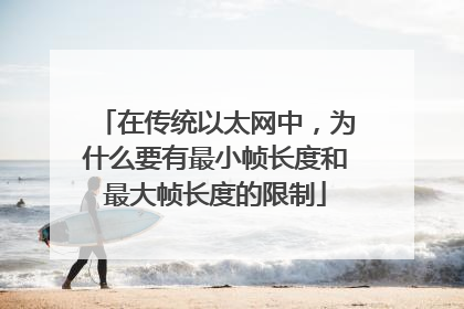 在传统以太网中，为什么要有最小帧长度和最大帧长度的限制