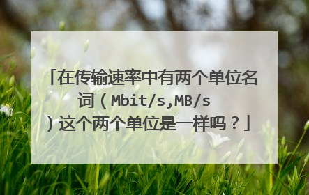 在传输速率中有两个单位名词（Mbit/s,MB/s）这个两个单位是一样吗？