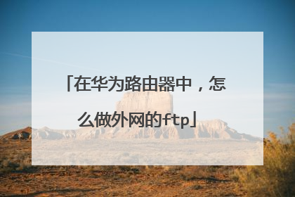 在华为路由器中,怎么做外网的ftp