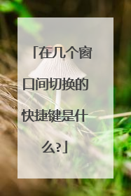 在几个窗口间切换的快捷键是什么?