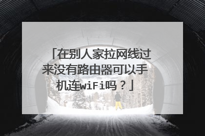 在别人家拉网线过来没有路由器可以手机连wiFi吗？