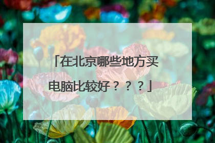 在北京哪些地方买电脑比较好???