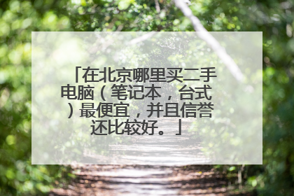在北京哪里买二手电脑（笔记本，台式）最便宜，并且信誉还比较好。