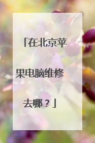 在北京苹果电脑维修去哪?
