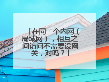 在同一个内网（局域网），相互之间访问不需要设网关，对吗？
