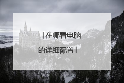 在哪看电脑的详细配置