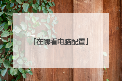 在哪看电脑配置