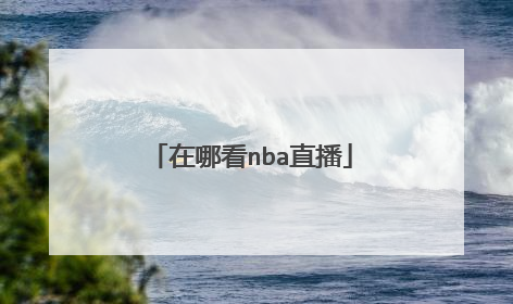 在哪看nba直播