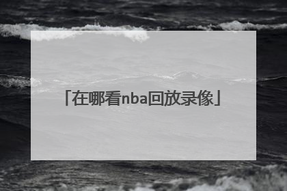 在哪看nba回放录像