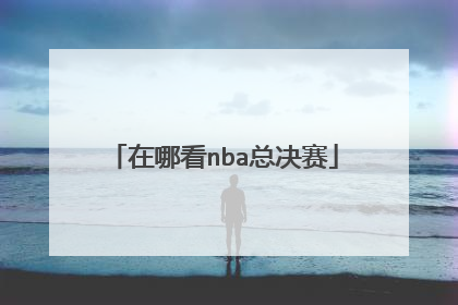 在哪看nba总决赛