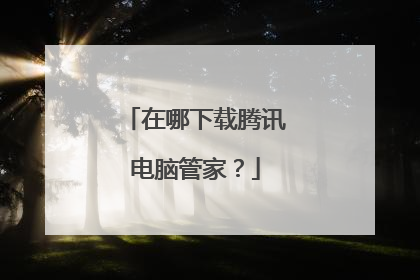 在哪下载腾讯电脑管家？