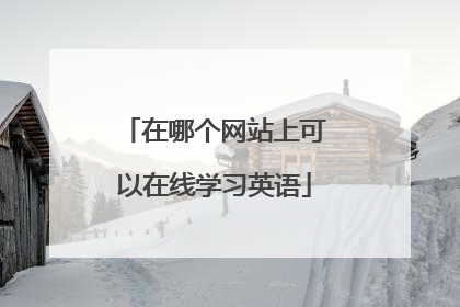 在哪个网站上可以在线学习英语