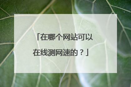 在哪个网站可以在线测网速的？