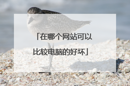 在哪个网站可以比较电脑的好坏