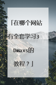 在哪个网站有全套学习3Dmaxs的教程？