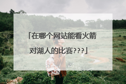 在哪个网站能看火箭对湖人的比赛???