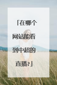 在哪个网站能看到中超的直播?