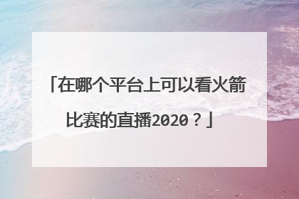 在哪个平台上可以看火箭比赛的直播2020?