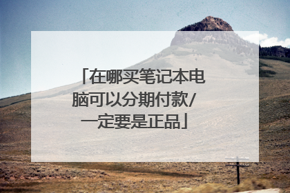 在哪买笔记本电脑可以分期付款/一定要是正品