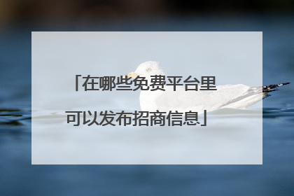 在哪些免费平台里可以发布招商信息