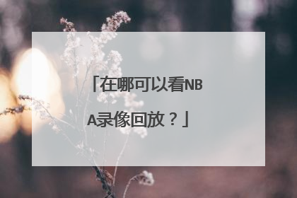 在哪可以看NBA录像回放？