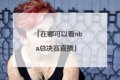 在哪可以看nba总决赛直播