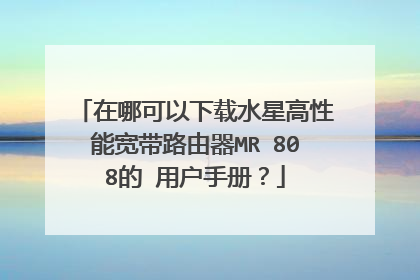 在哪可以下载水星高性能宽带路由器MR 808的 用户手册？