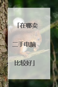 在哪卖二手电脑比较好