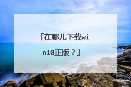 在哪儿下载win10正版?