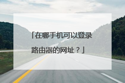 在哪手机可以登录路由器的网址?