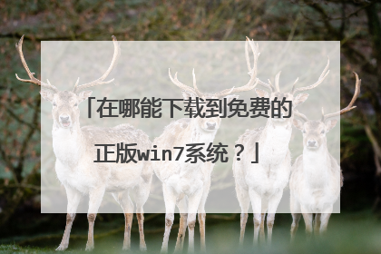 在哪能下载到免费的正版win7系统？