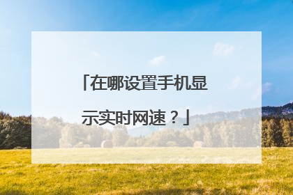 在哪设置手机显示实时网速?
