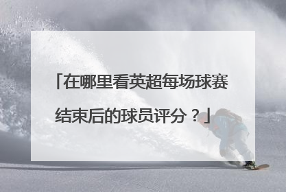 在哪里看英超每场球赛结束后的球员评分？