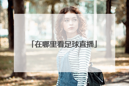 在哪里看足球直播