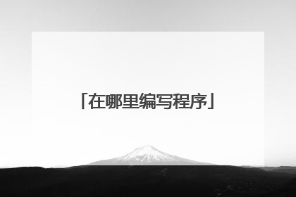 在哪里编写程序