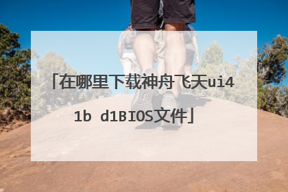 在哪里下载神舟飞天ui41b d1BIOS文件