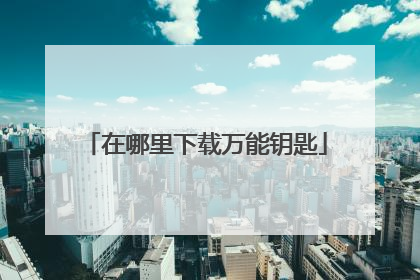 在哪里下载万能钥匙