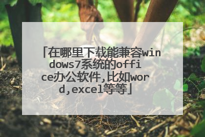 在哪里下载能兼容windows7系统的office办公软件,比如word,excel等等