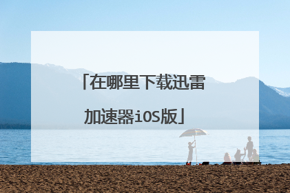 在哪里下载迅雷加速器iOS版