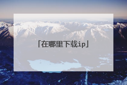 在哪里下载ip