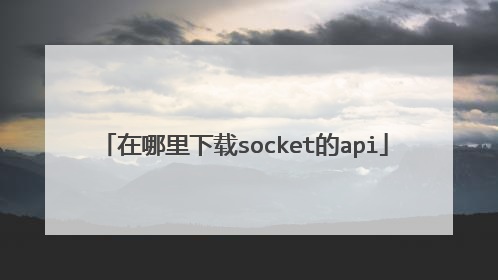 在哪里下载socket的api