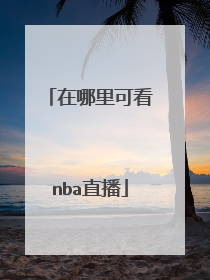 在哪里可看nba直播