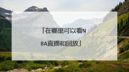 在哪里可以看NBA直播和回放