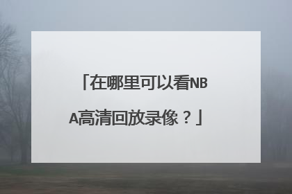 在哪里可以看NBA高清回放录像？
