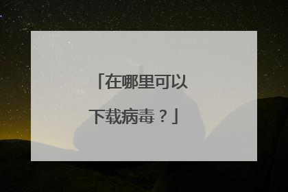 在哪里可以下载病毒?
