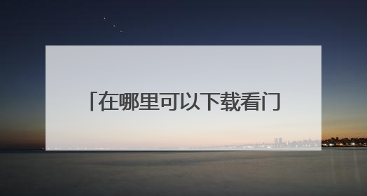 在哪里可以下载看门狗2手游啊?好玩吗?求亲们推荐一下