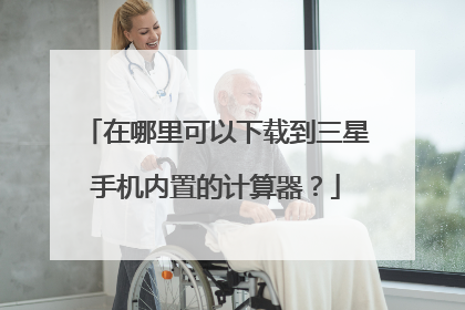 在哪里可以下载到三星手机内置的计算器?