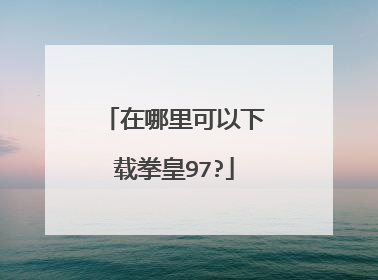 在哪里可以下载拳皇97?
